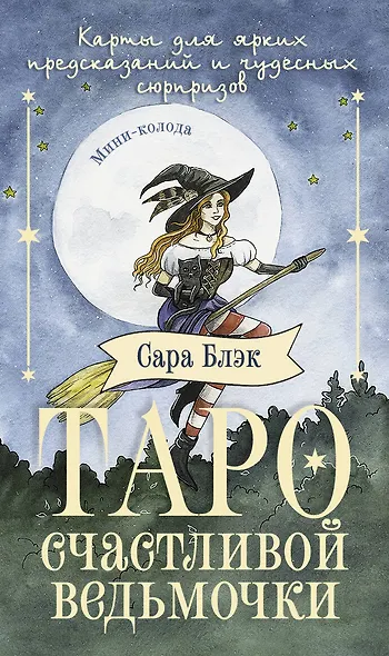 Таро счастливой ведьмочки. Карты для ярких предсказаний и чудесных сюрпризов. Мини-колода - фото 1