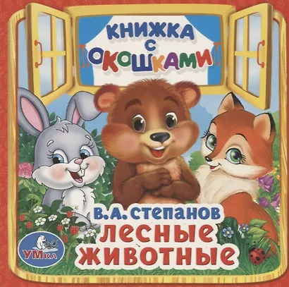 Лесные животные. (Книжка с окошками малый формат) - фото 1