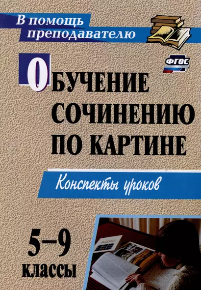 Обучение сочинению по картине. 5-9 классы. Конспекты уроков - фото 1