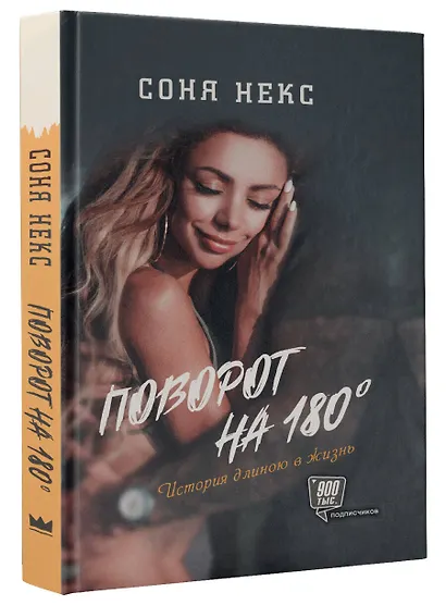 Поворот на 180. История длиною в жизнь - фото 3