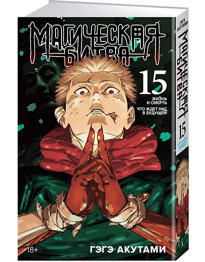 Магическая битва. Книга 15 (Том 29, 30) - Жизнь и смерть. Что ждет нас в будущем (Jujutsu Kaisen). Манга - фото 3