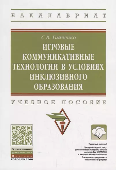 Игровые коммуникативные технологии в условиях инклюзивного образования. Учебное пособие - фото 1