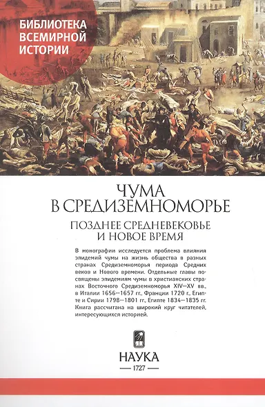 Чума в Средиземноморье. Позднее Средневековье и Новое время - фото 2