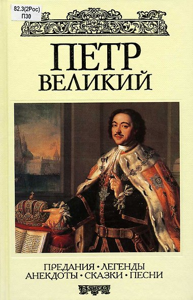 Петр Великий. Предания. Легенды. Анекдоты. Сказки. Песни - фото 1