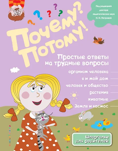 Почему? Потому! Простые ответы на трудные вопросы. Обо всем на свете - фото 1