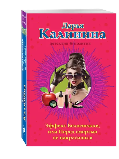 Эффект Белоснежки, или Перед смертью не накрасишься - фото 3