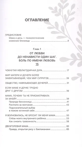 Мир матери и дочери. Когда любят так же сильно, как и ранят - фото 4