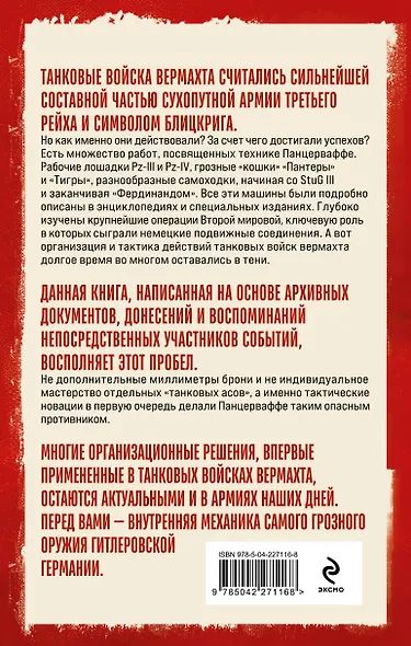 Танковые войска вермахта. Структура, организация, тактика - фото 2