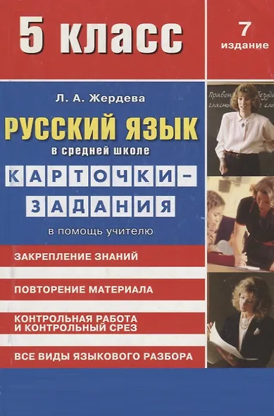 Русский язык в средней школе: карточки-задания для 5 класса. В помощь учителю. 9-е издание, стереотипное - фото 10