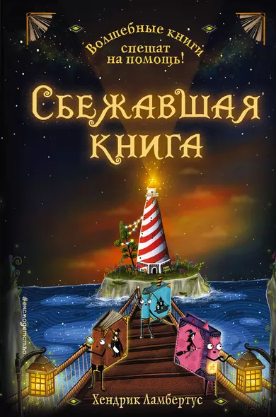 Сбежавшая книга - фото 1