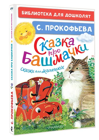 Сказка про башмачки. Сказки для маленьких - фото 3