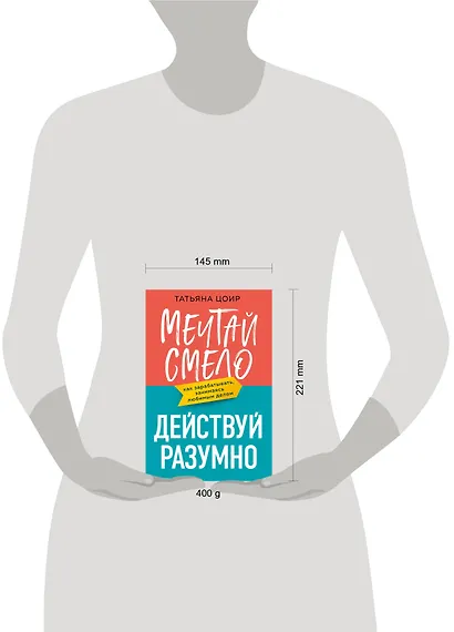 Мечтай смело, действуй разумно. Как зарабатывать, занимаясь любимым делом - фото 7