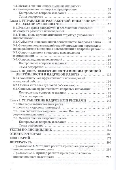 Инновационный менеджмент в управлении персоналом: Учебник для бакалавров - фото 3