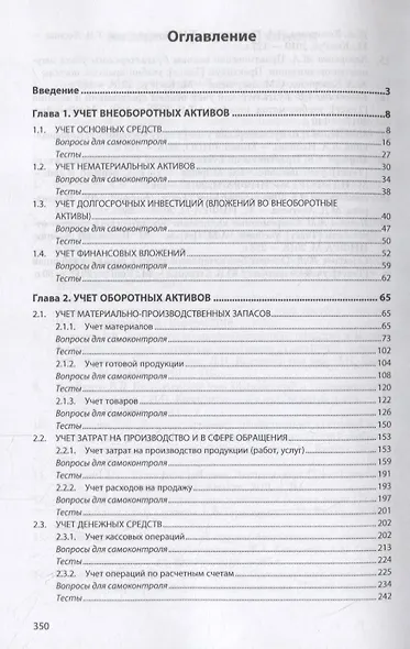 Практические основы бухгалтерского учета активов организации. Учебник - фото 2