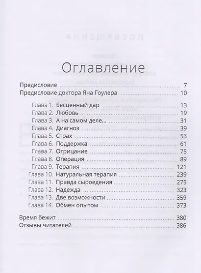 Сыроедение и исцеление от рака. Реальная история одного маловероятного выздоровления - фото 2