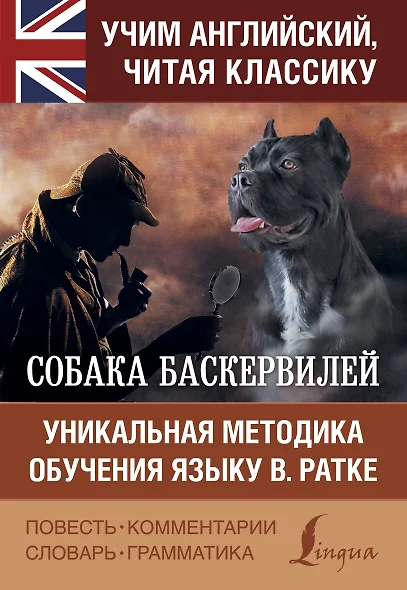 Собака Баскервилей - фото 1