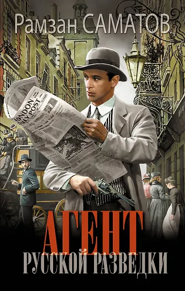 Агент русской разведки - фото 1