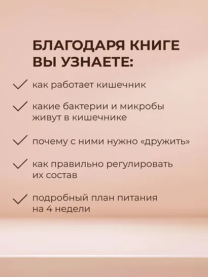 Суперкишечник. 4-недельный план перепрограммирования микробиома, восстановления здоровья и потери веса - фото 6