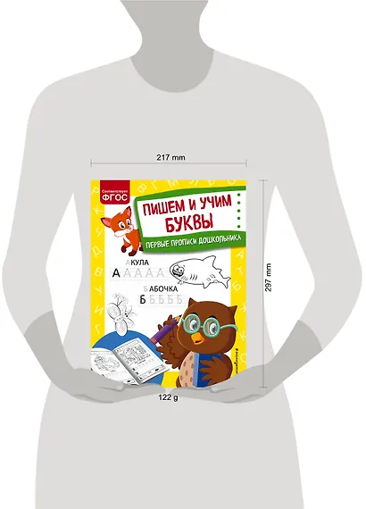 Пишем и учим буквы. Первые прописи дошкольника - фото 4