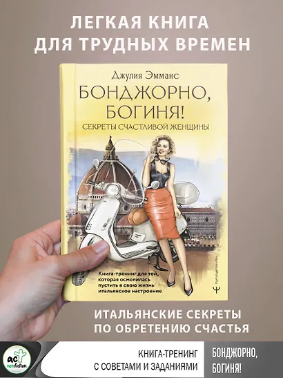 Бонджорно, богиня! Секреты счастливой женщины. Книга-тренинг для той, которая осмелилась пустить в свою жизнь итальянское настроение - фото 4