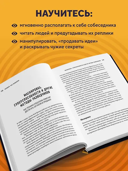 Убеждай как разведчик. Методы спецслужб для установления контакта и влияния на людей - фото 6