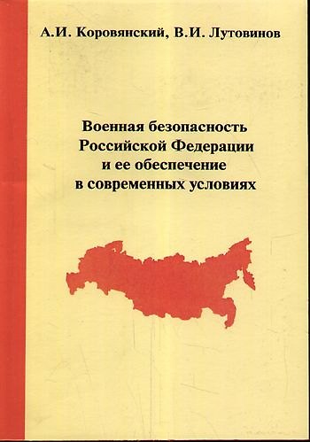 Военная безопасность Российской Федерации и ее обеспечение в современных условиях / 2-е изд., стер. - фото 1
