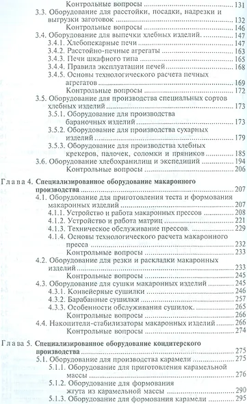 Технологическое оборудование: хлебопекарное, макаронное и кондитерское. Учебник, 3-е изд., стер. - фото 3