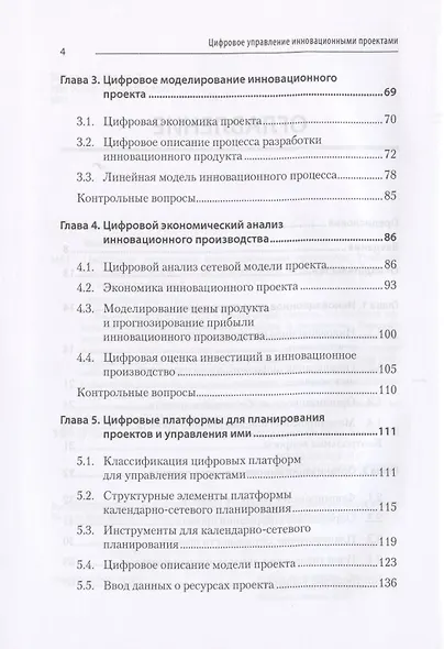 Цифровое управление инновационными проектами. Учебное пособие для вузов - фото 4