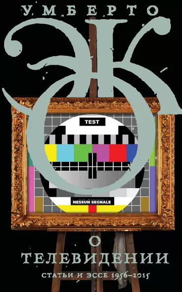 О телевидении. Статьи и эссе 1956-2015 - фото 1
