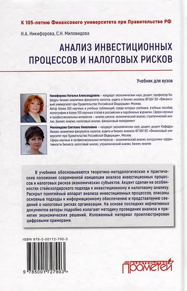Анализ инвестиционных процессов и налоговых рисков: Учебник для вузов - фото 2