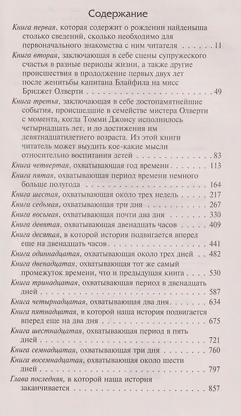 История Тома Джонса, найденыша - фото 5