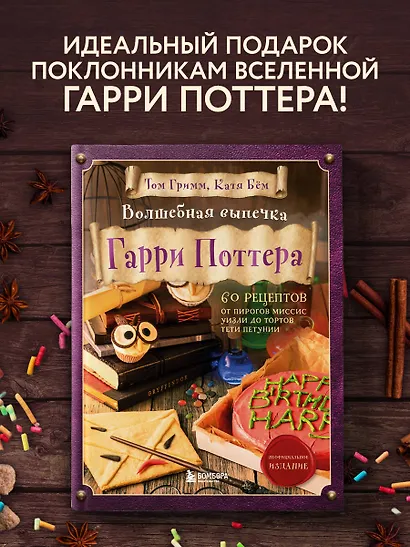 Волшебная выпечка Гарри Поттера. 60 рецептов от пирогов миссис Уизли до тортов тети Петунии. Иллюстрированное неофициальное издание - фото 4