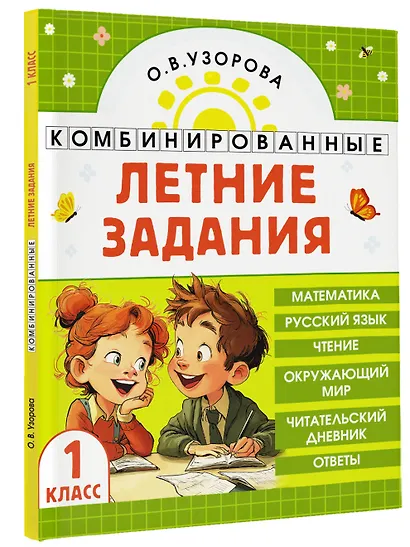 Математика. Русский язык. Чтение. Окружающий мир. 1 класс. Комбинированные летние задания. Читательский дневник - фото 3