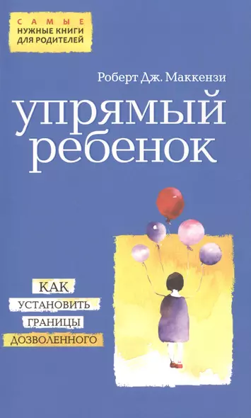 Упрямый ребенок: как установить границы дозволенного - фото 1