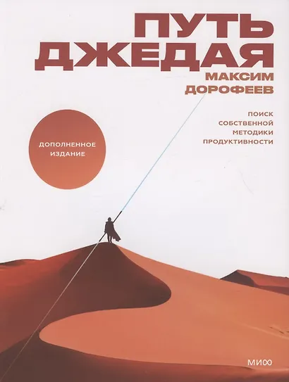 Путь джедая. Поиск собственной методики продуктивности(новинка) - фото 12
