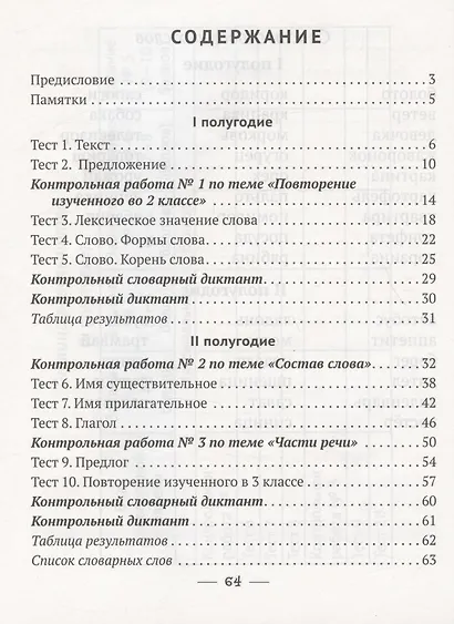 Русский язык. 3 класс. Тетрадь для тематических тестов и контрольных работ - фото 2