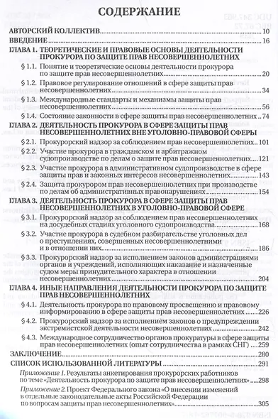 Деятельность прокурора по защите прав несовершеннолетних. Монография - фото 4