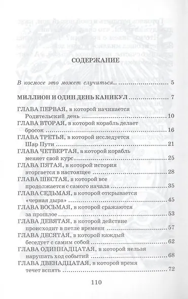 Миллион и один день каникул: (повесть-сказка) - фото 2