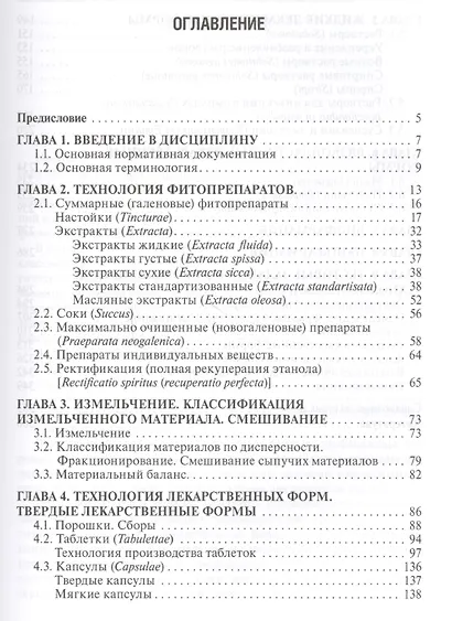 Фармацевтическая технология. Руководство к практическим занятиям : учебное пособие - фото 2