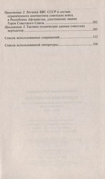 Опасное небо Афганистана Опыт боев. примен. сов. авиации в лок. войне 1979-1989 (Жирохов) - фото 3