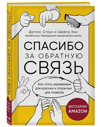 Спасибо за обратную связь. Как стать неуязвимым для критики и открытым для похвалы - фото 3