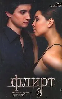 Флирт : [фантаст. роман] - фото 1