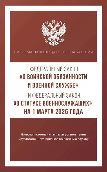 Федеральный закон "О воинской обязанности и военной службе" и Федеральный закон "О статусе военнослужащих" на 1 марта 2026 года - фото 1