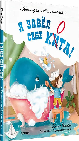 Я завёл себе кита! Книга для первого чтения - фото 2