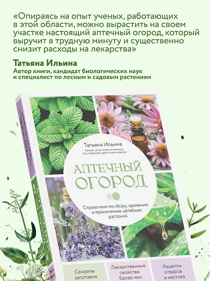 Аптечный огород. Справочник по сбору, хранению и применению целебных растений (новое оформление) - фото 9