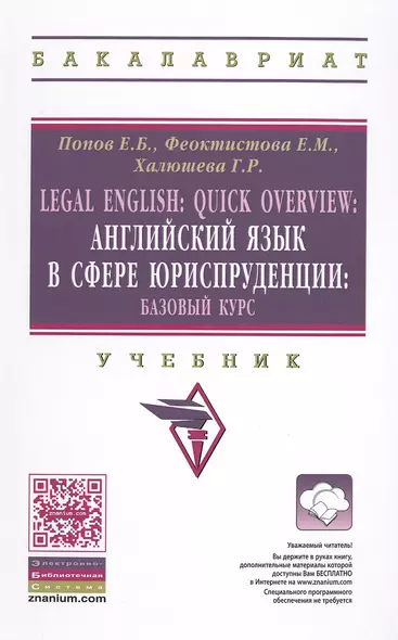 Legal English: Quick Overview: Английский язык в сфере юриспруденции.Базовый курс - фото 1