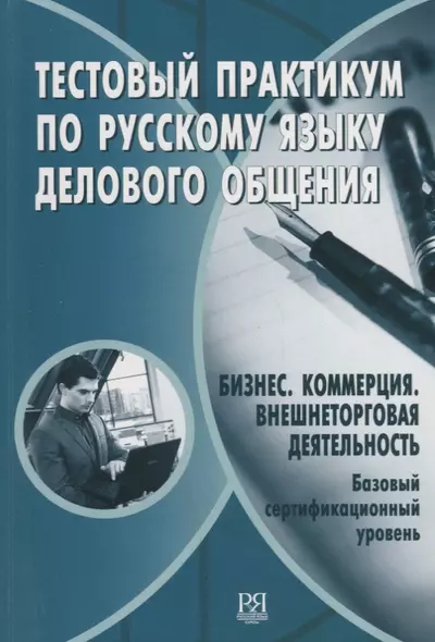 Тестовый практикум по русскому языку делового общения. Бизнес. Коммерция. Внешнеторговая деятельность. Базовый сертификационный уровень (+CD) - фото 1