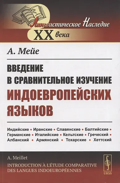 Введение в сравнительное изучение индоевропейских языков - фото 1