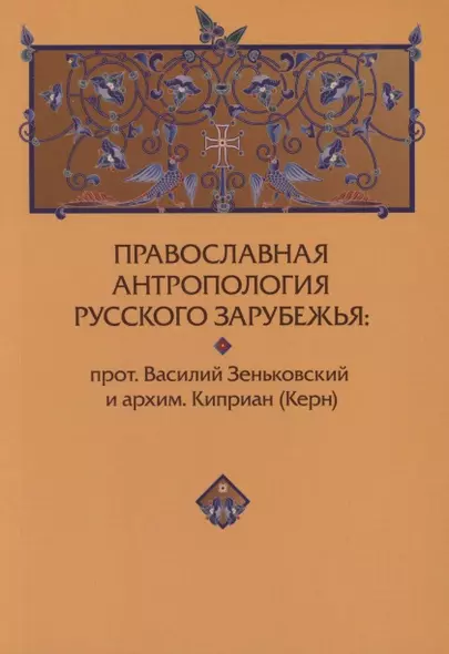 Православная антропология Русского Зарубежья. Василий Зеньковский и архим.Киприан (Керн) - фото 1