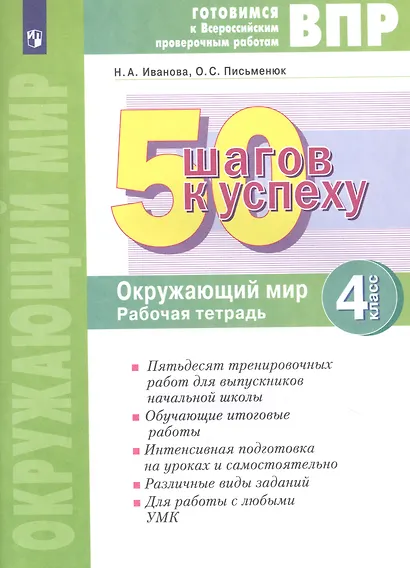 Готовимся к ВПР. 50 шагов к успеху. Окружающий мир. 4 класс. Рабочая тетрадь - фото 1